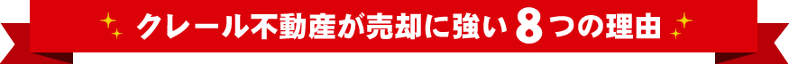 クレール不動産が売却に強い8つの理由