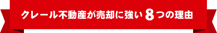 クレール不動産が売却に強い8つの理由