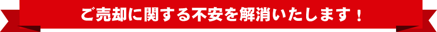 ご売却に関する不安を解消いたします!