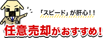 任意売却がおすすめ