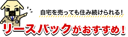 リースバックがおすすめ