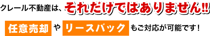 任意売却やリースバックもご対応が可能です!