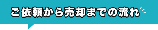 借地権付き建物売却までの流れ
