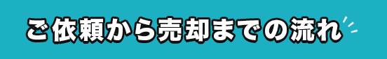 借地権付き建物売却までの流れ
