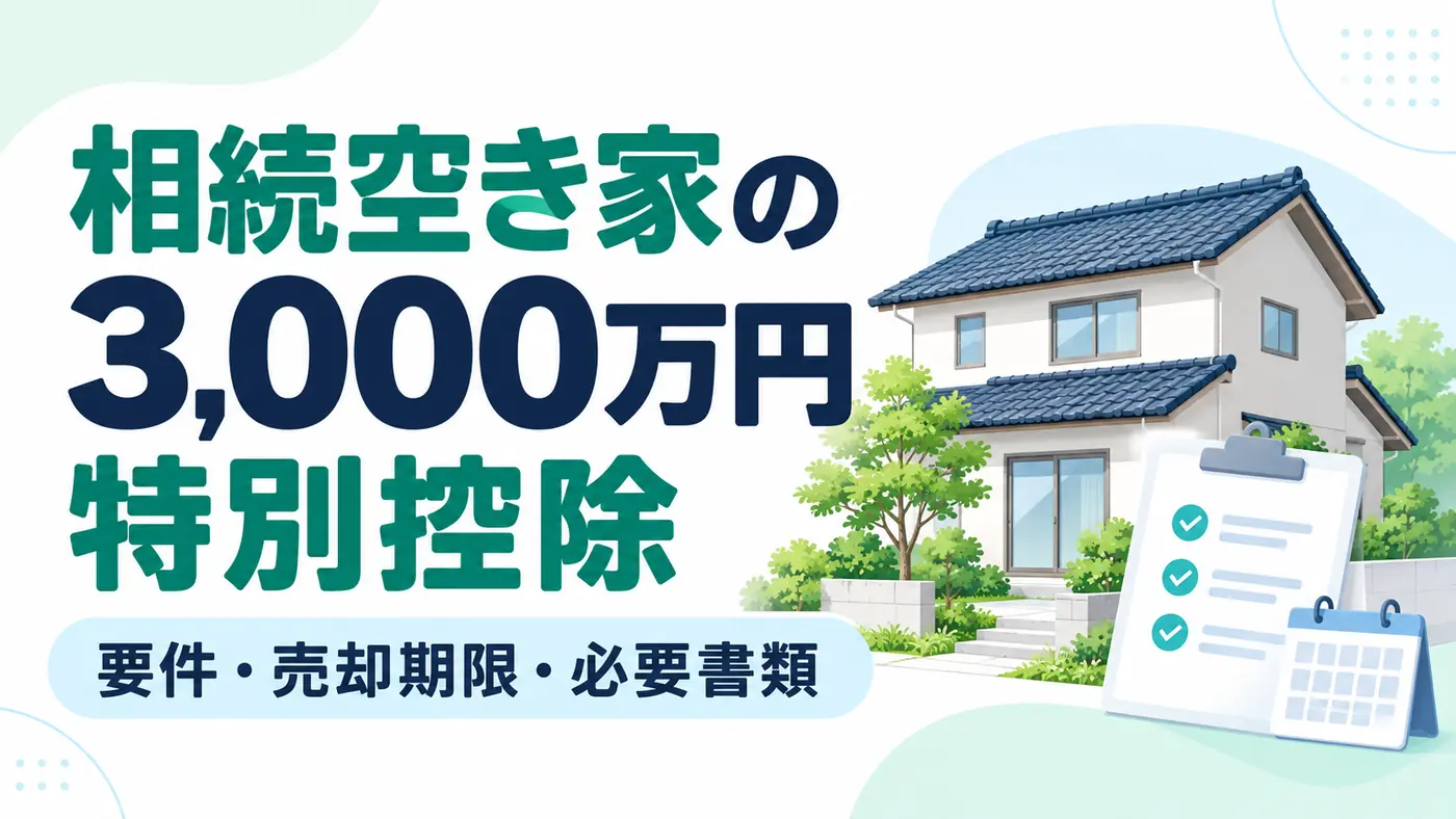 相続空き家の3,000万円特別控除の要件・売却期限・必要書類